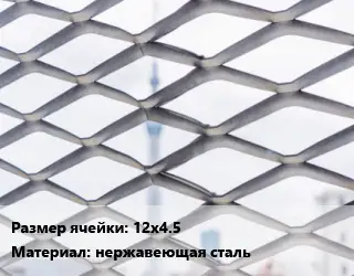 Сетка ЦПВС 12х4.5 нержавеющая сталь